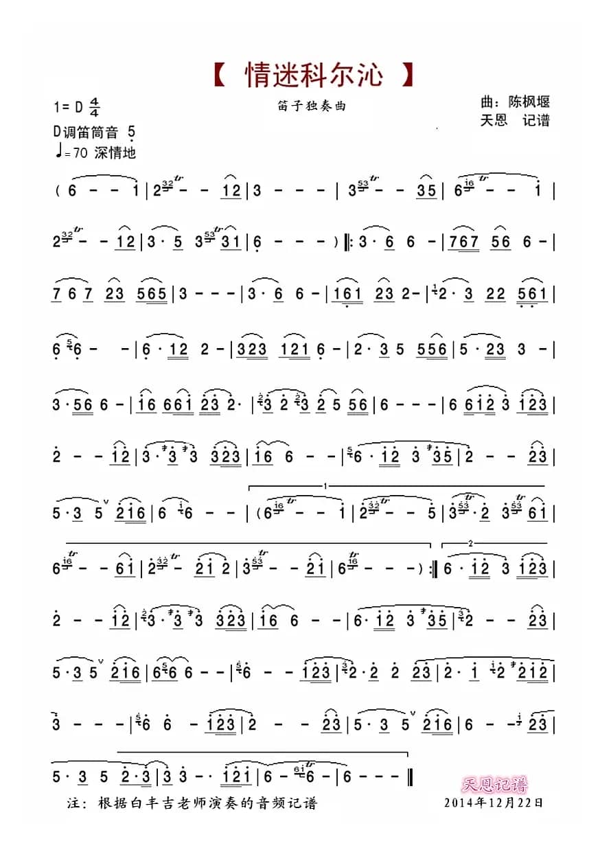 情迷科尔沁（笛子独奏）