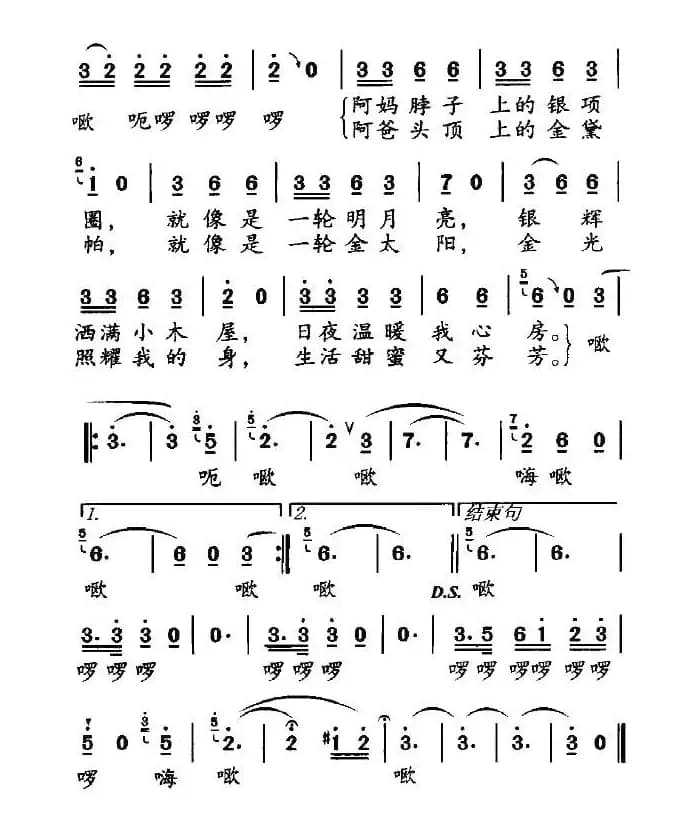 金太阳银月亮（邝厚勤词 鲁颂曲）