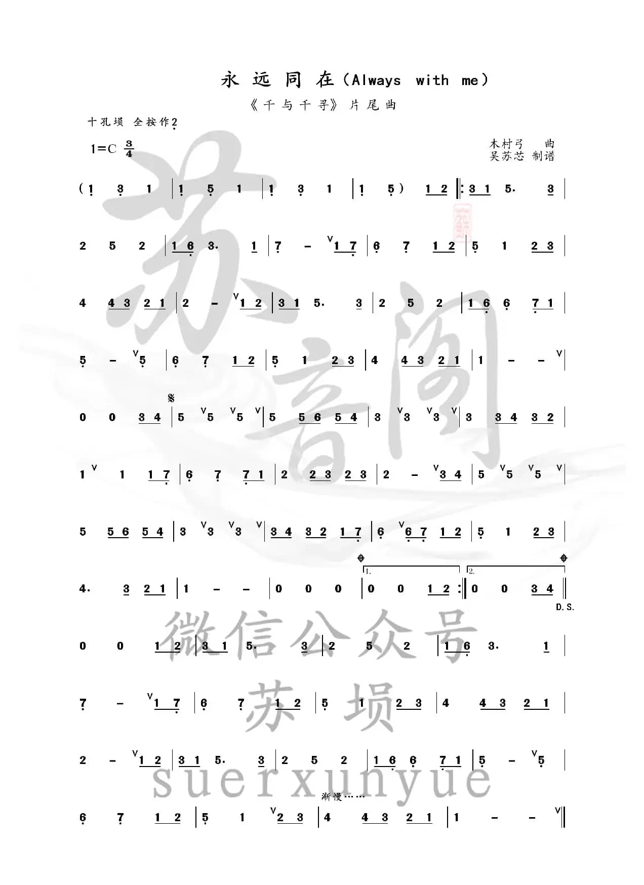 永远同在（千与千寻   埙谱）