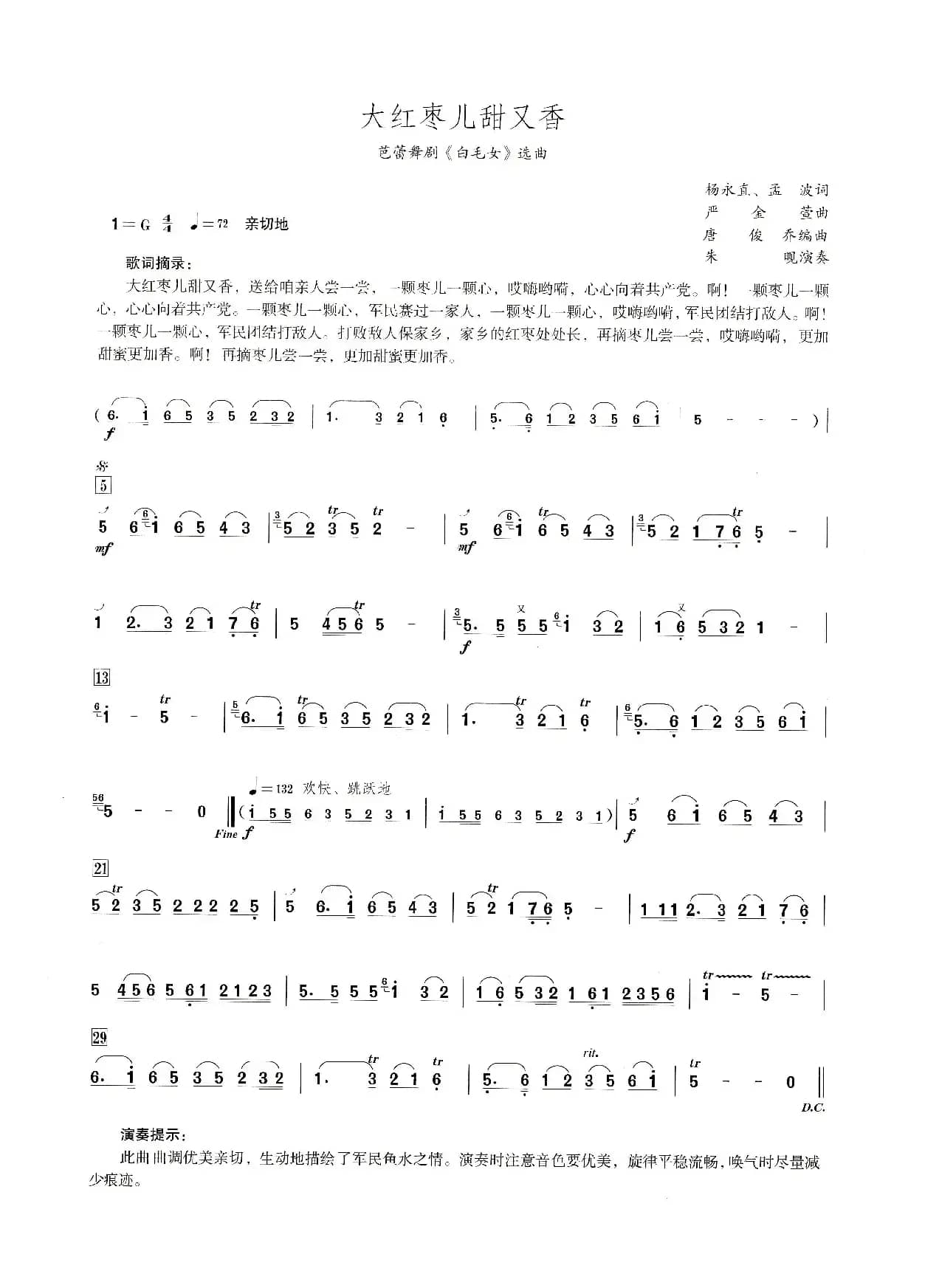 大枣儿甜又香（笛子演奏提示版）