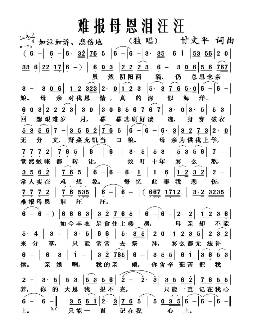 难报母恩泪汪汪