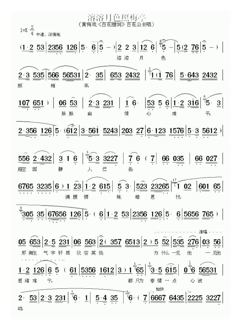 溶溶月色照梅亭（《百花赠剑》百花公主唱段）