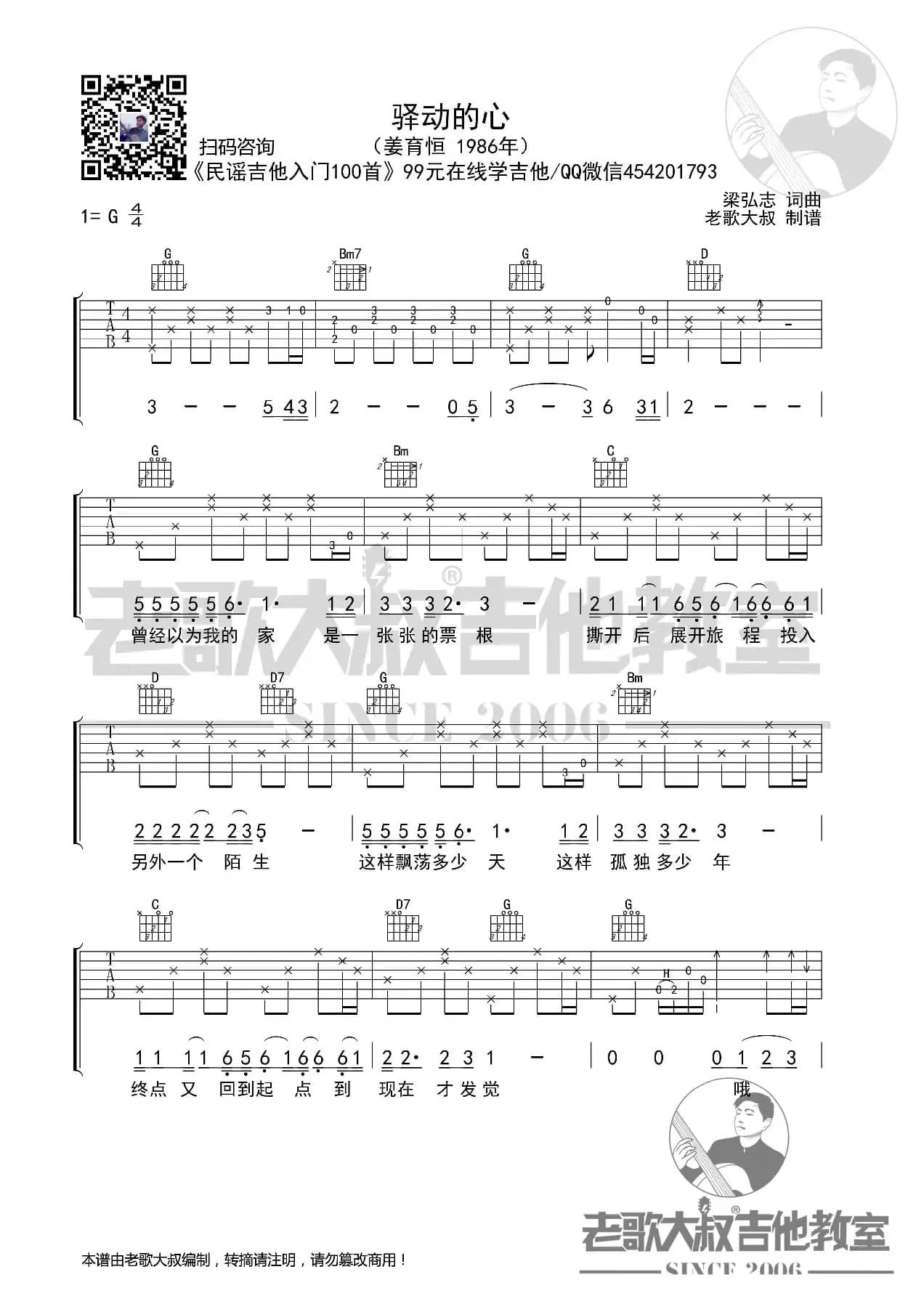 姜育恒《驿动的心》前奏版超清谱 老歌大叔吉他教室出品