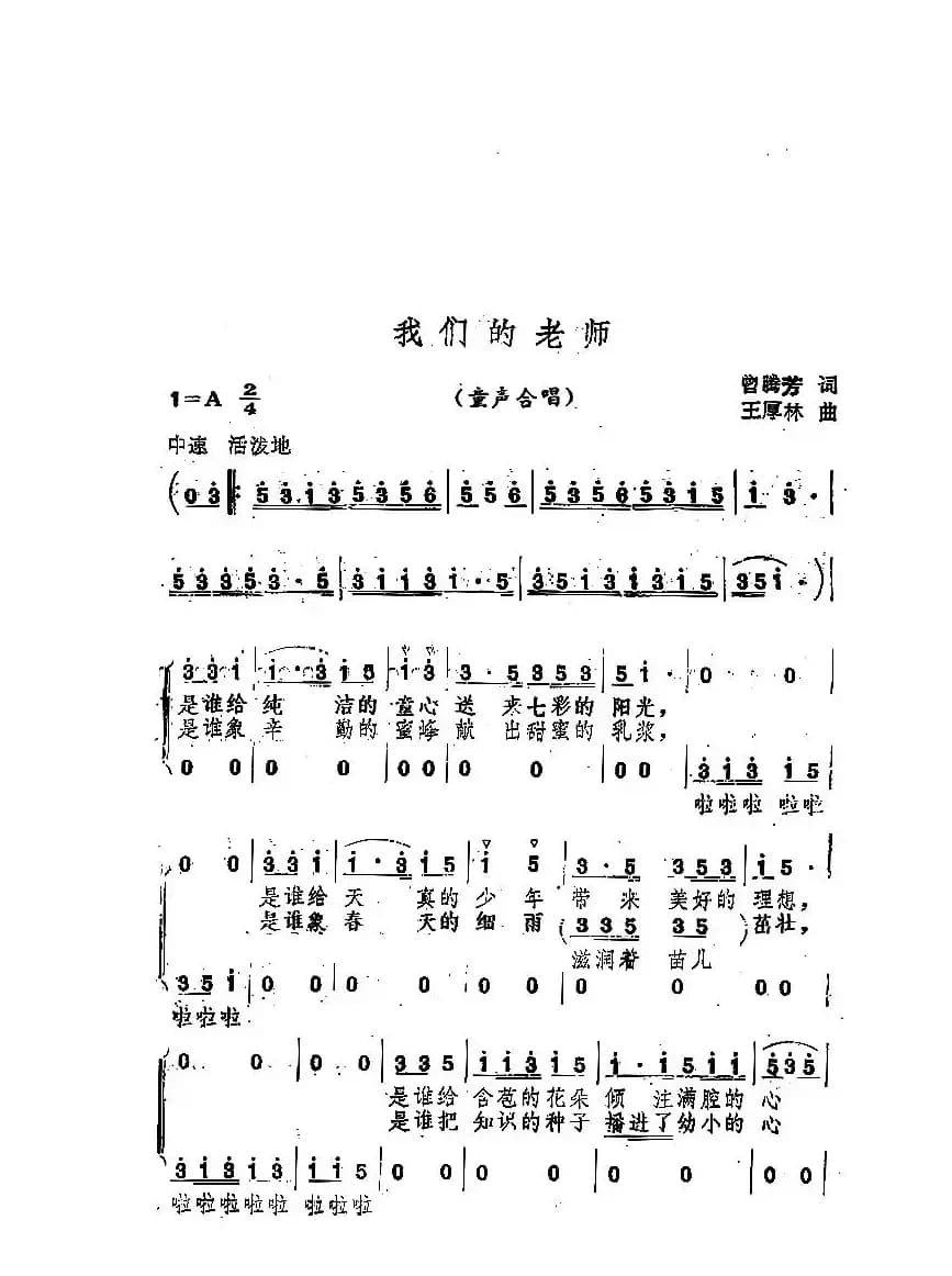 我们的老师（曾腾芳词 王厚林曲、童声合唱）