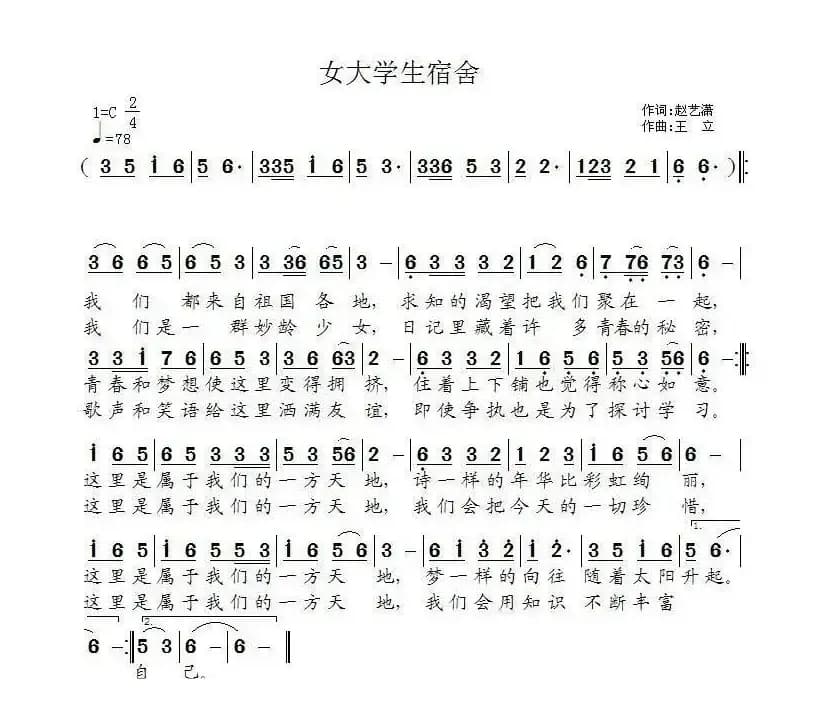 女大学生宿舍（赵艺潇词 王立曲）