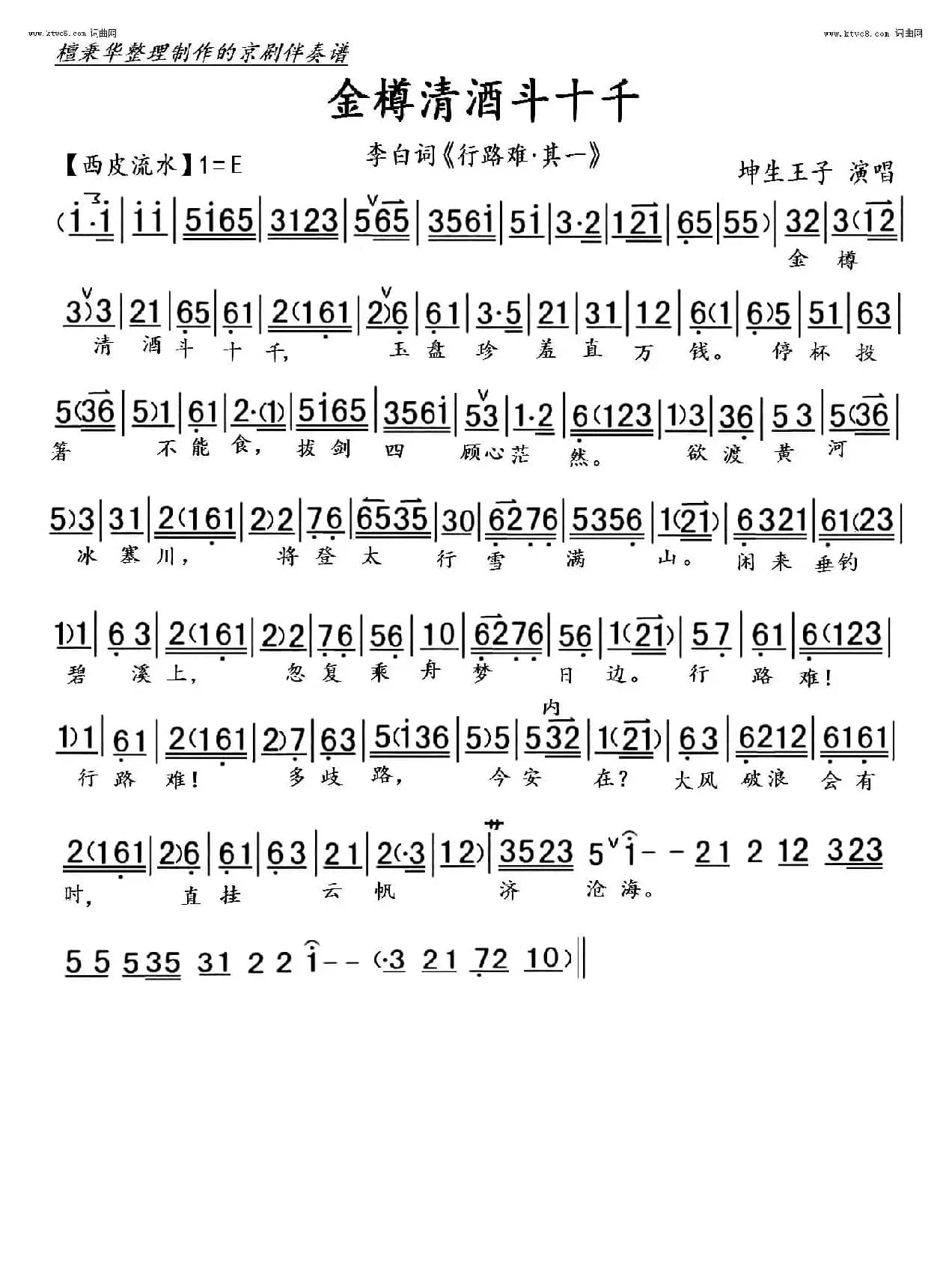行路难•其一（京调）