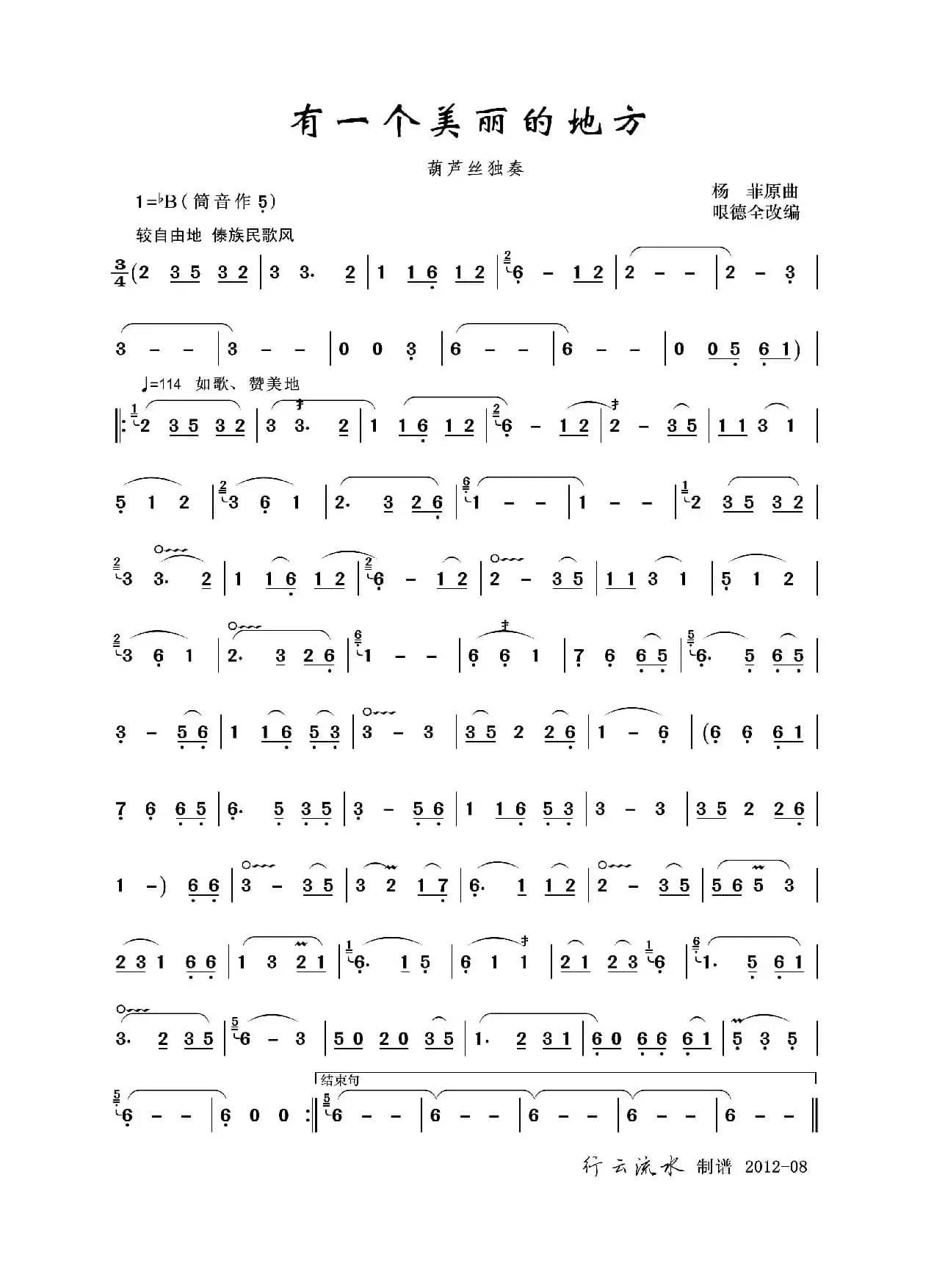 有一个美丽的地方（哏版）（葫芦丝）