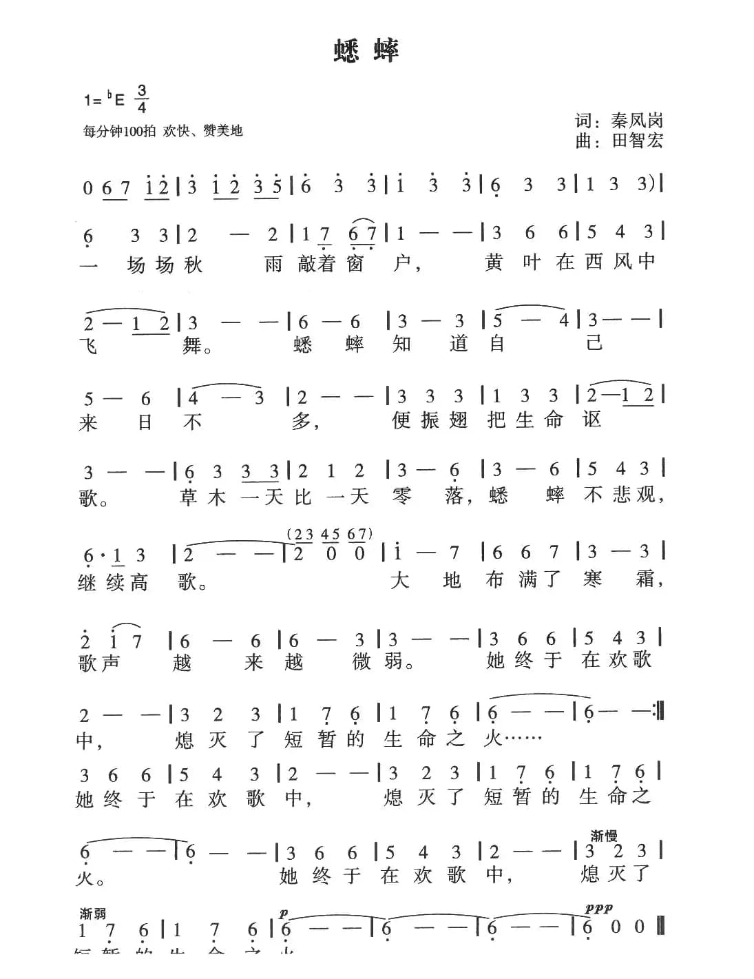 蟋蟀（秦凤岗词 田智宏曲）