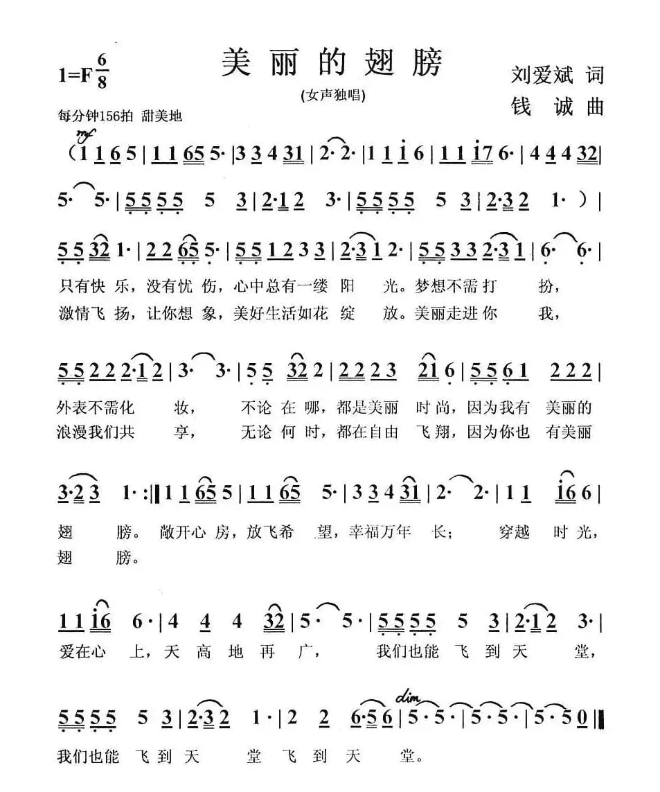 美丽的翅膀（刘爱斌词 钱诚曲）