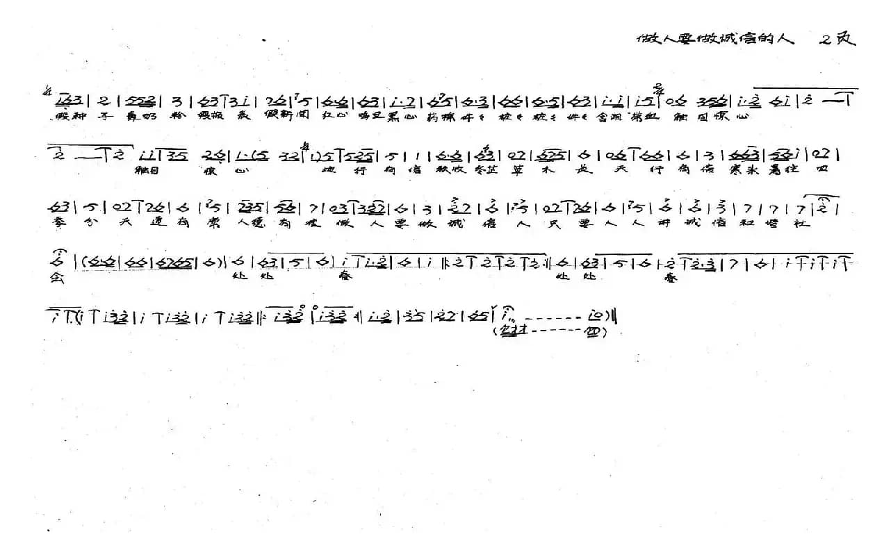 做人要做诚信的人（戏歌）