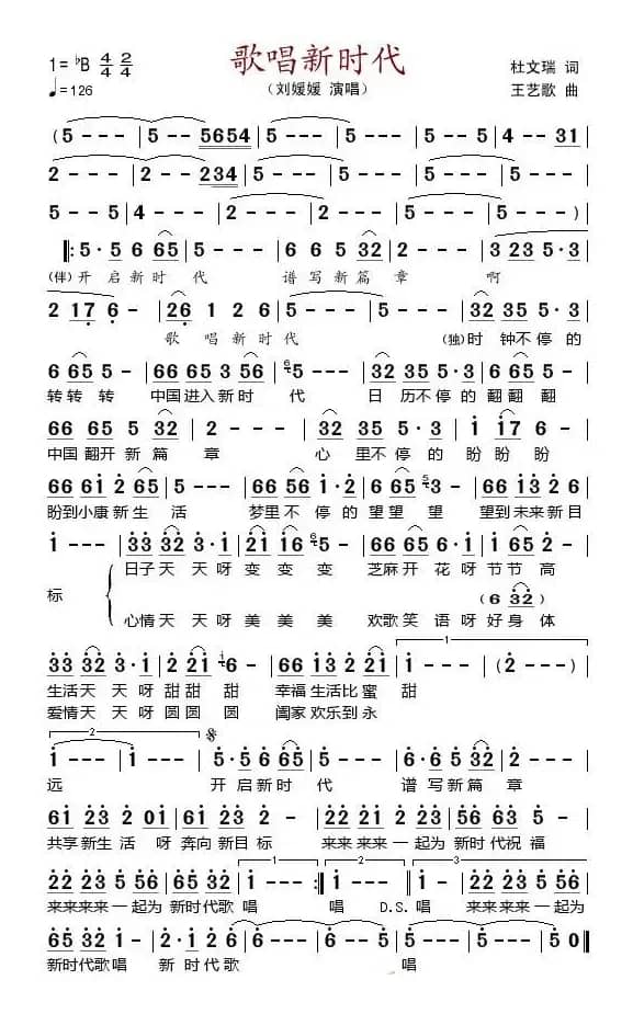 歌唱新时代(杜文瑞词 王艺歌曲)