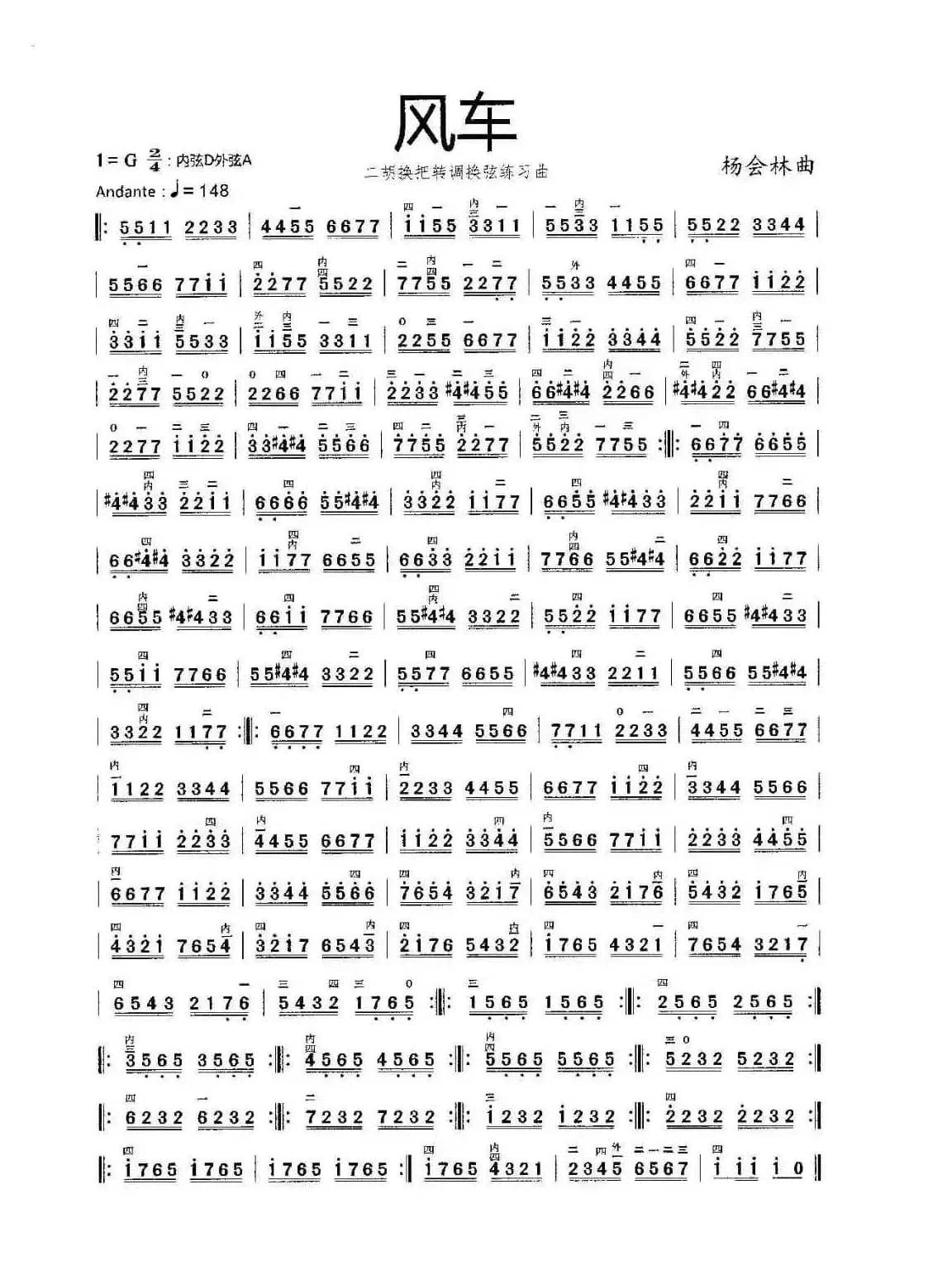 风车（二胡换把、换调、换弦练习曲）