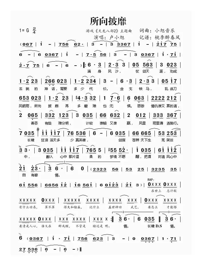 所向披靡（游戏《天龙八部2》主题曲）