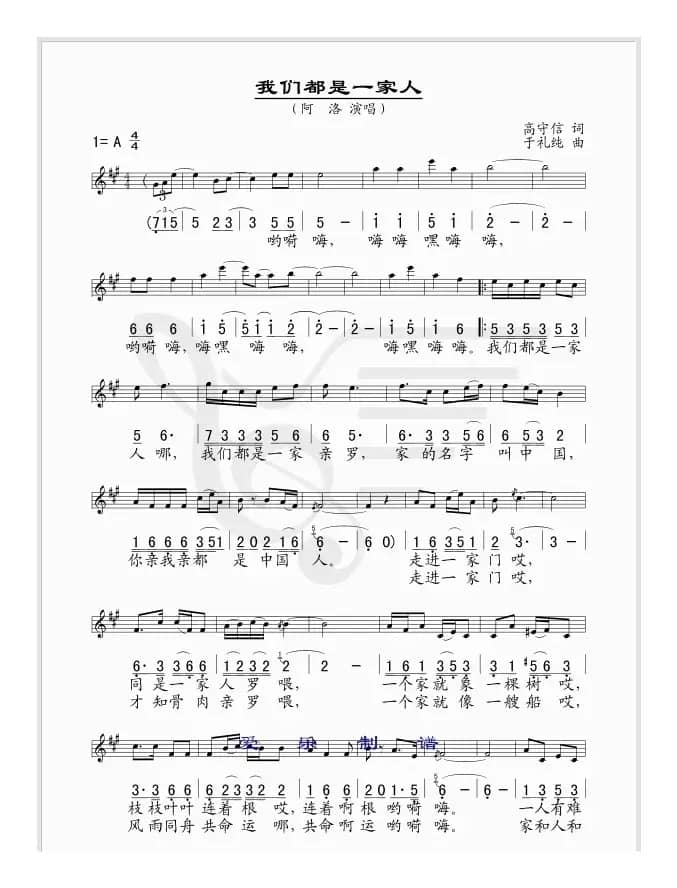 我们都是一家人（高守信词 于礼纯曲、线简谱混排版）