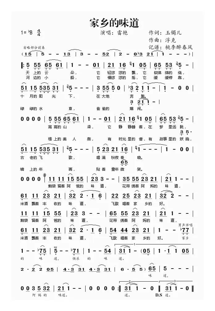 家乡的味道（玉镯儿词 浮克曲）