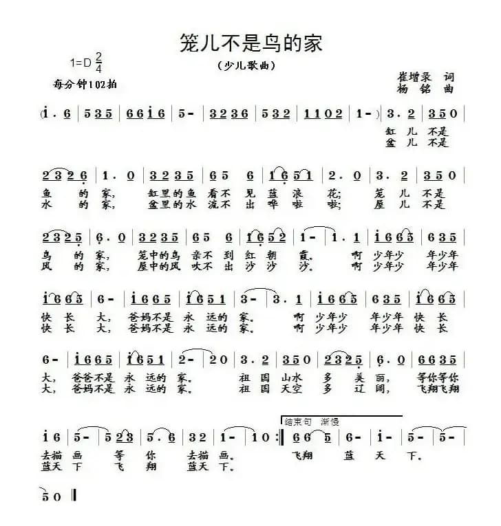 笼儿不是鸟的家（崔增录词 杨铭曲）