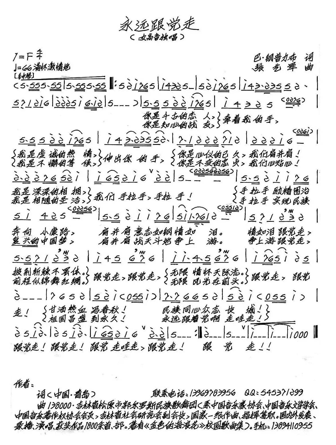 永远跟党走（巴·刚普力布词 张艺军曲）