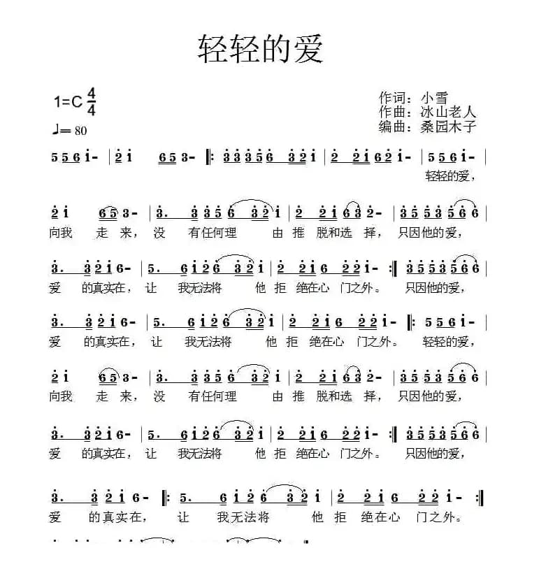 轻轻的爱（小雪词 冰山老人曲）