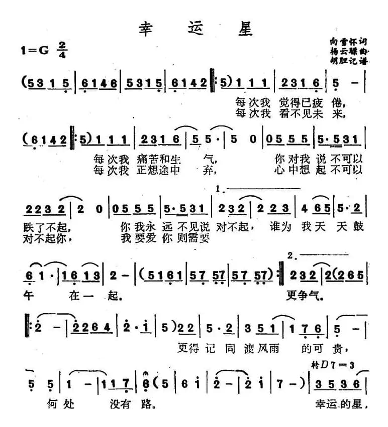 幸运星(向雪怀词 杨云骠曲)