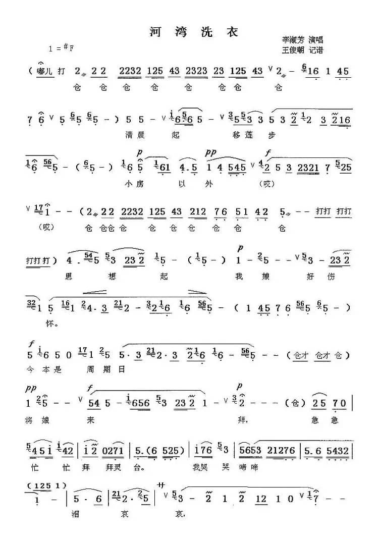 [秦腔]河湾洗衣（王俊朝记谱版）