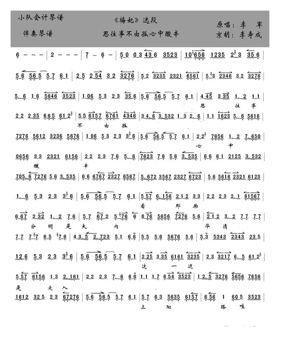 思往事不由孤心中酸辛（京剧《梅妃》伴奏琴谱）