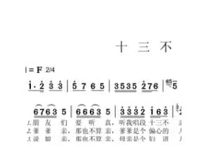 兰陵民歌：十三不亲