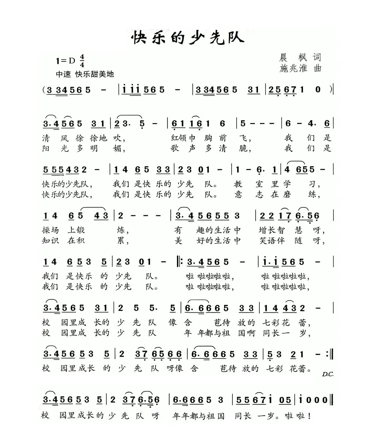 快乐的少先队（晨枫词 施兆淮曲）