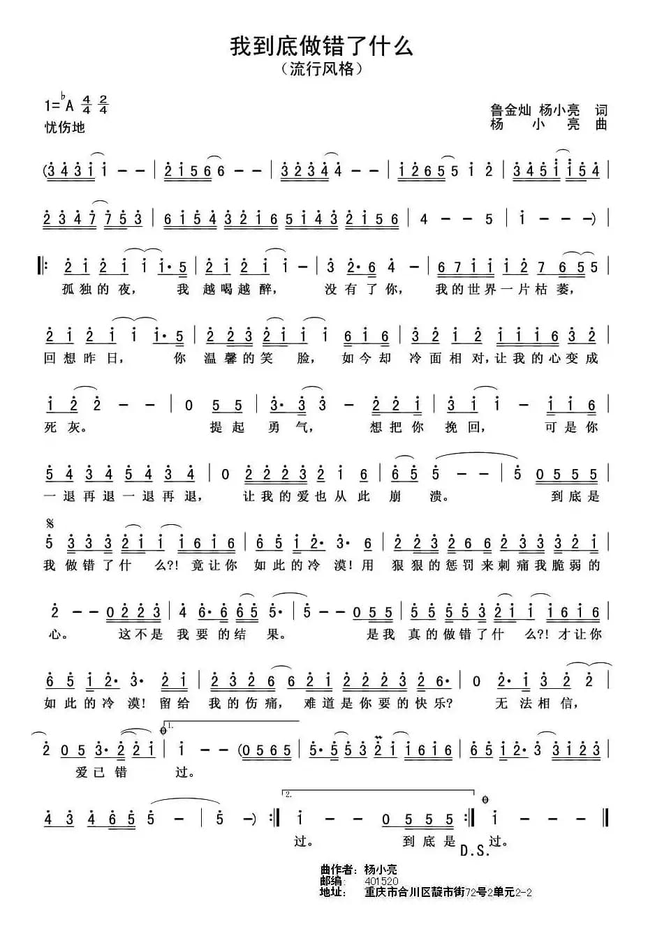 我到底做错了什么（鲁金灿 杨小亮词 杨小亮曲）