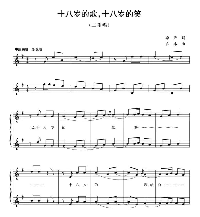 五线谱版二重唱：十八岁的歌，十八岁的笑