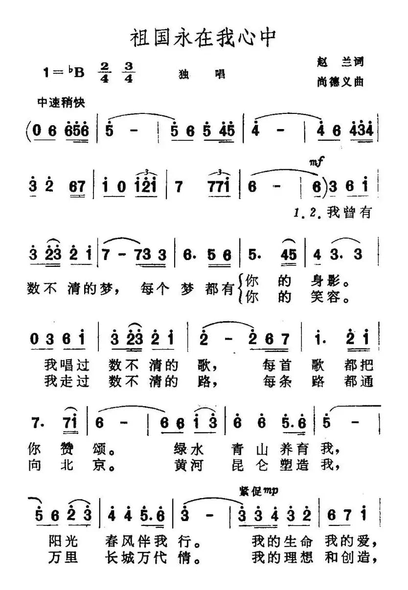 祖国永在我心中（赵兰词 尚德义曲）