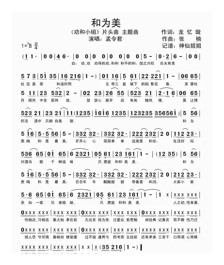 和为美 （电视剧《劝和小组》片头曲）
