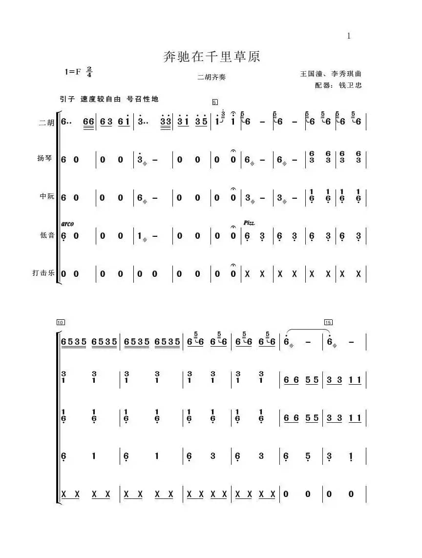 奔驰在千里草原（民乐合奏）（简易总谱）
