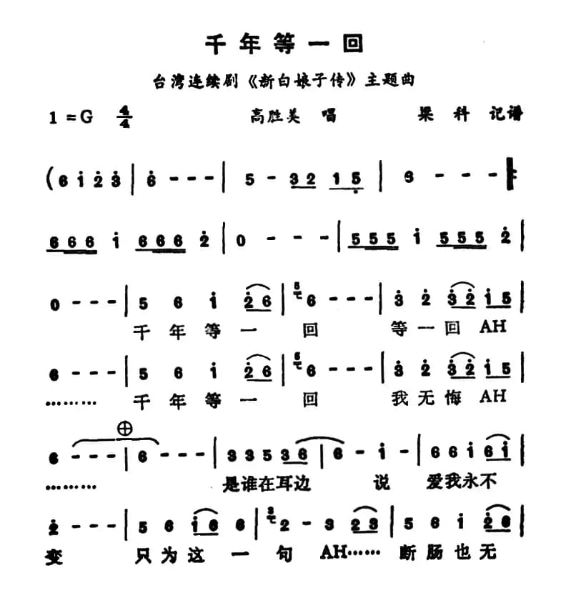 千年等一回（电视剧《新白娘子传奇》主题歌）