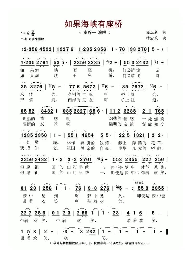 如果海峡有座桥(任卫新词 叶宏民曲)