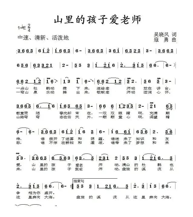 山里的孩子爱老师（吴晓风词 寇勇曲）