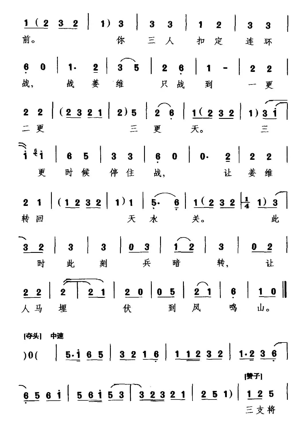 [越调]三传令（《收姜维》选段 诸葛亮唱）