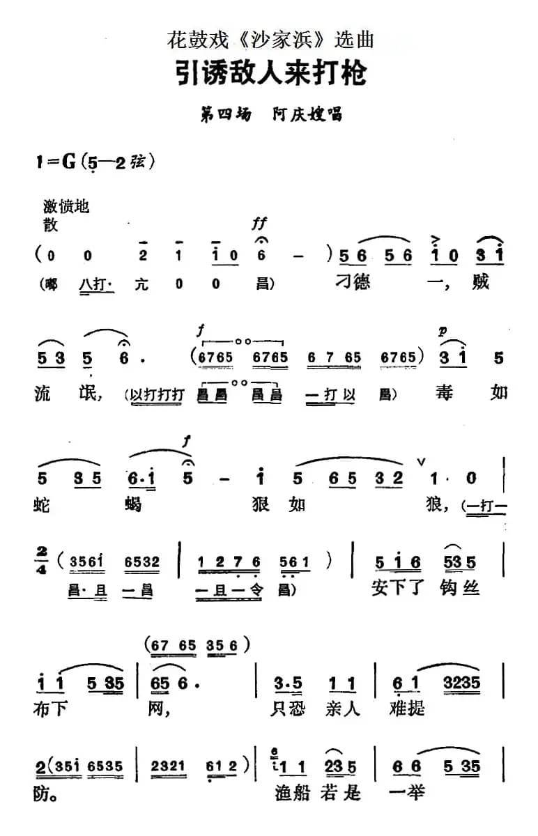 花鼓戏《沙家浜》选曲：引诱敌人来打枪