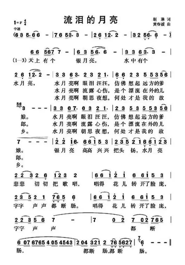 流泪的月亮（胡琳词 黄春媛曲）