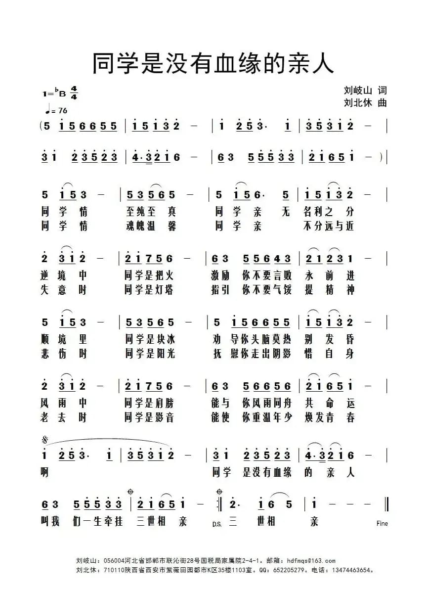 同学是没有血缘的亲人（刘岐山词 刘北休曲）