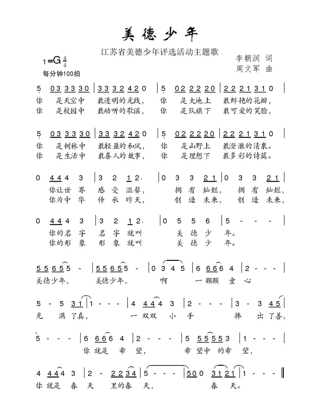 美德少年（江西省美德少年活动评选主题歌）