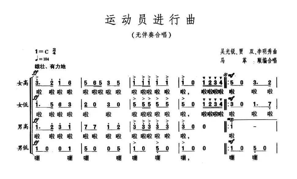 运动员进行曲（无伴奏合唱）