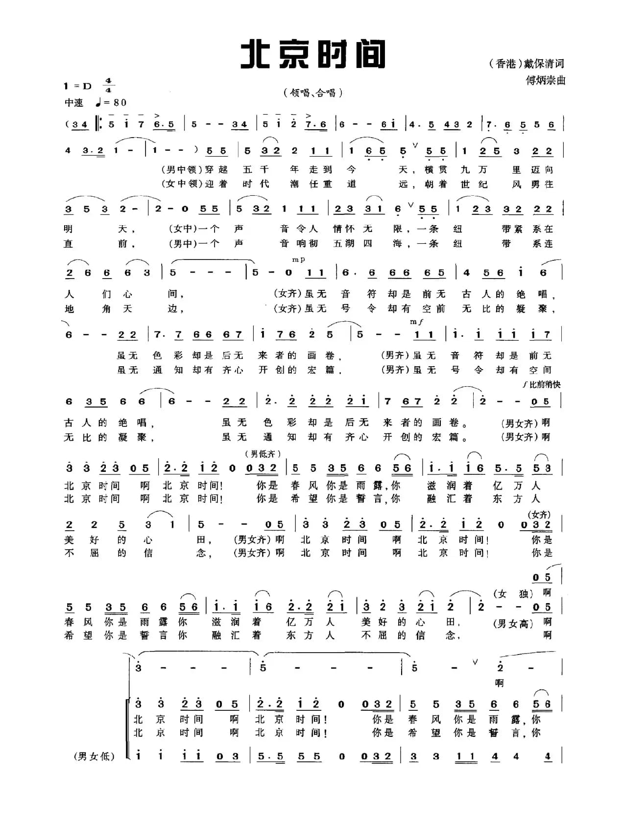 北京时间（戴保清词 傅炳崇曲）