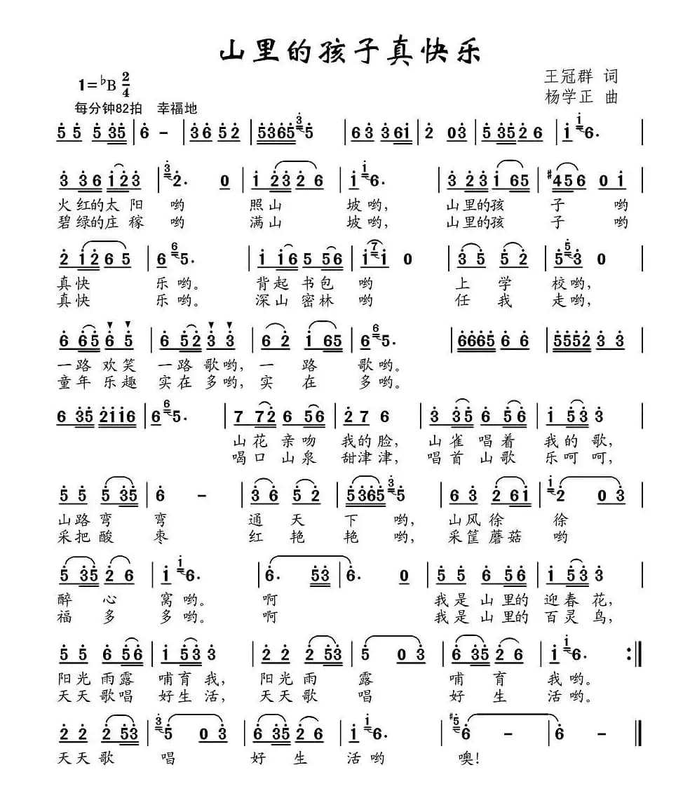 山里的孩子真快乐（王冠群词 杨学正曲）