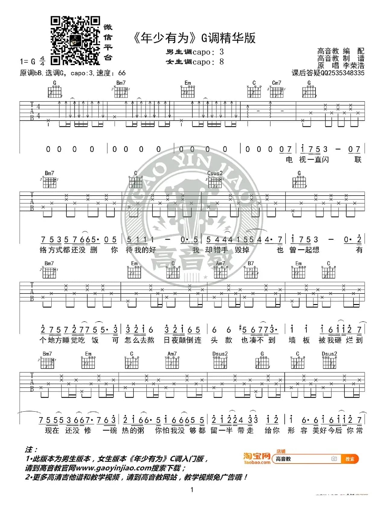 《年少有为》吉他谱G调精华版 李荣浩 高音教编配