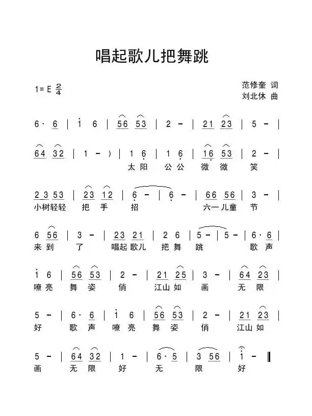 唱起歌儿把舞跳（范修奎词 刘北休曲）