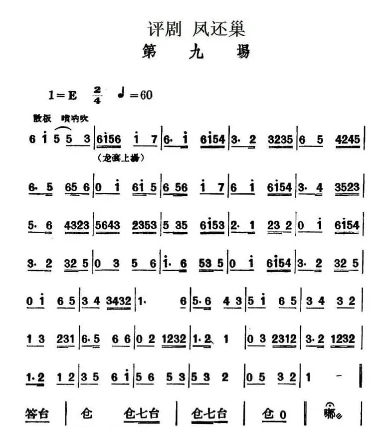 凤还巢 （第九场）