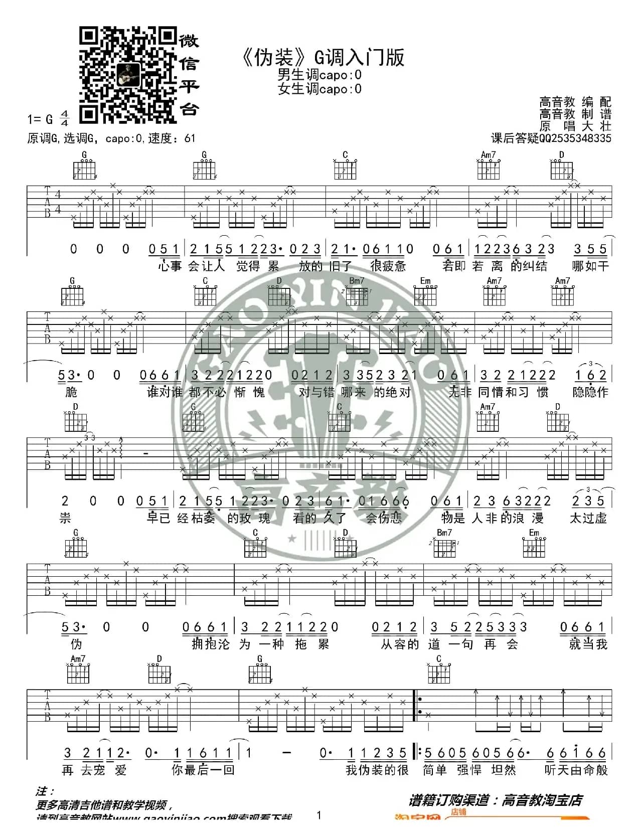 大壮《伪装》吉他谱G调入门版 高音教编配