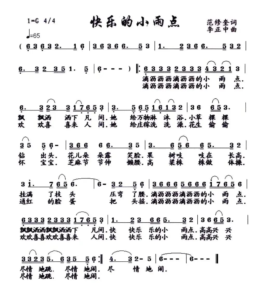 快乐的小雨点（范修奎词 李正中曲）