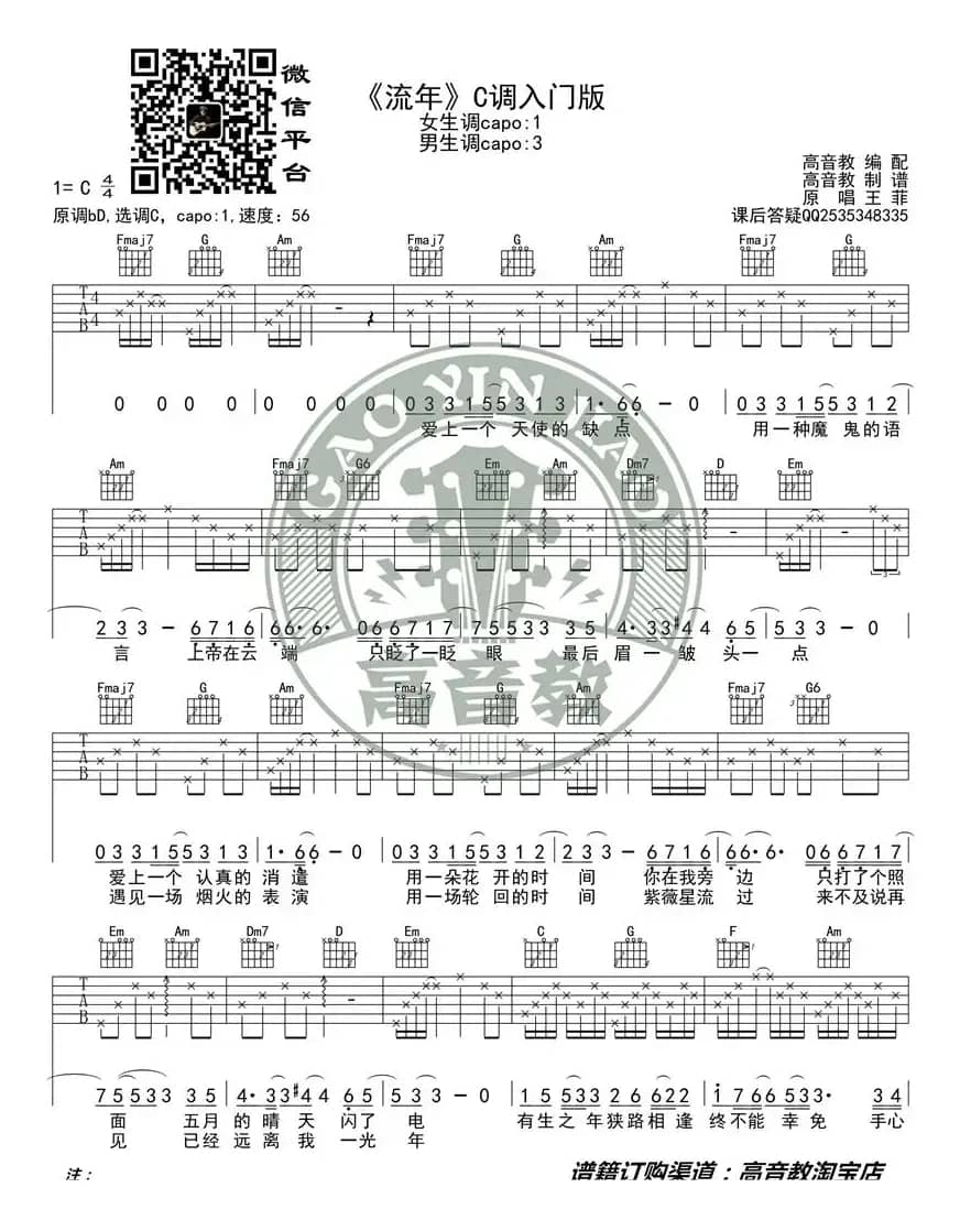 王菲《流年》吉他谱C调入门版 高音教编配 猴哥吉他教学