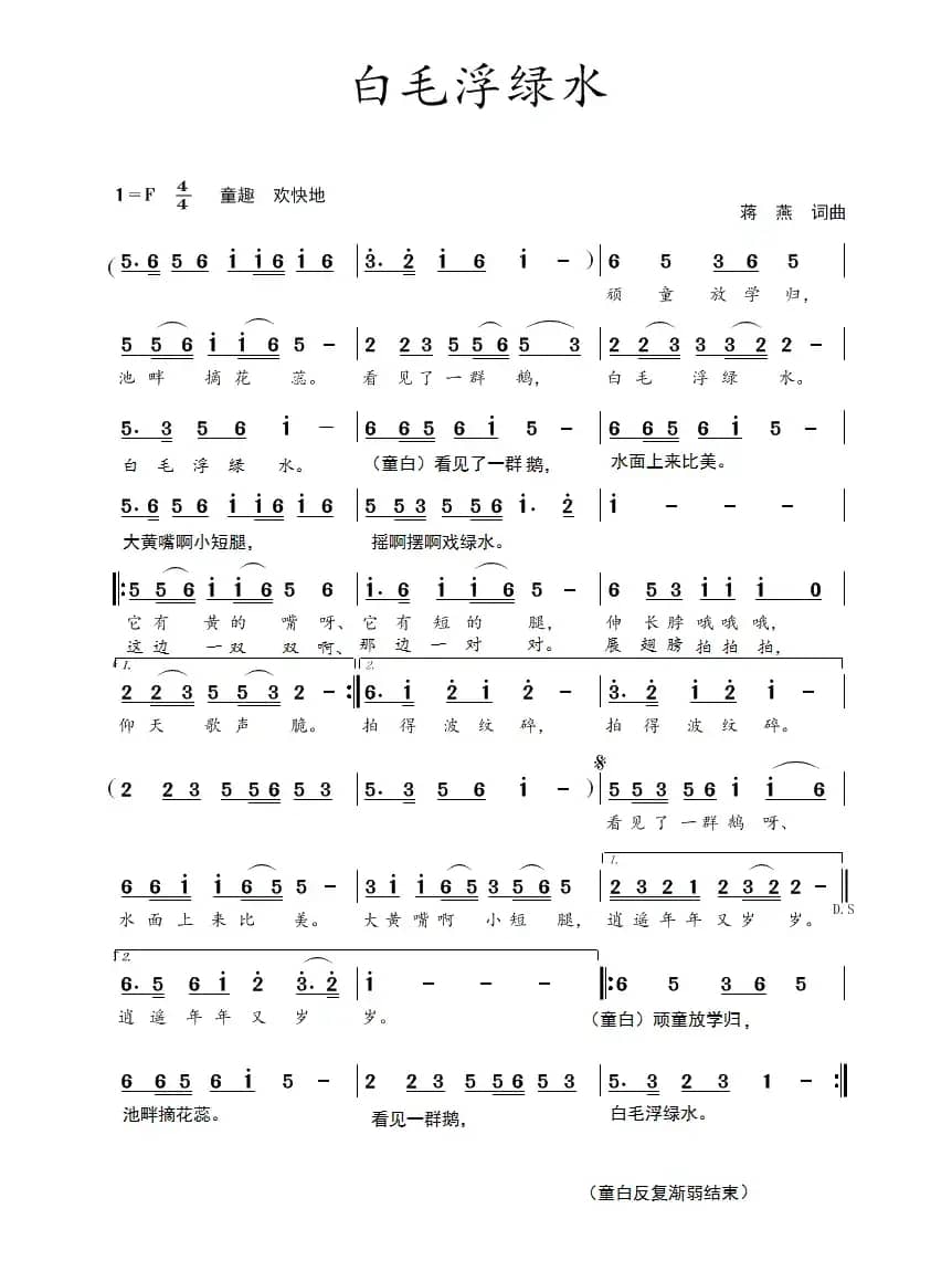 白毛浮绿水（蒋燕  词曲）